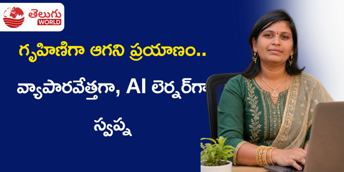 గృహిణిగా ఆగని ప్రయాణం.. వ్యాపారవేత్తగా, AI లెర్నర్‌గా కొత్త గుర్తింపు సృష్టిస్తున్న స్వప్న