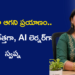 గృహిణిగా ఆగని ప్రయాణం.. వ్యాపారవేత్తగా, AI లెర్నర్గా కొత్త గుర్తింపు సృష్టిస్తున్న స్వప్న