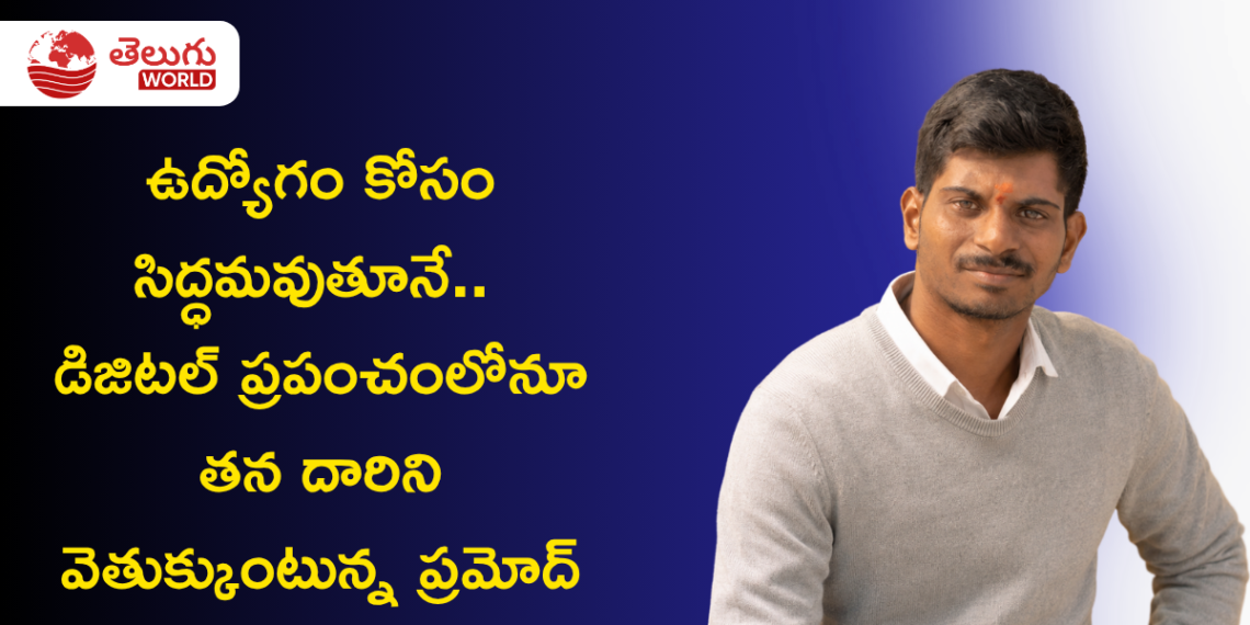 ఉద్యోగం కోసం సిద్ధమవుతూనే.. డిజిటల్ ప్రపంచంలోనూ తన దారిని వెతుక్కుంటున్న ప్రమోద్