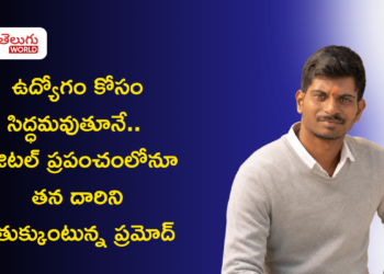ఉద్యోగం కోసం సిద్ధమవుతూనే.. డిజిటల్ ప్రపంచంలోనూ తన దారిని వెతుక్కుంటున్న ప్రమోద్