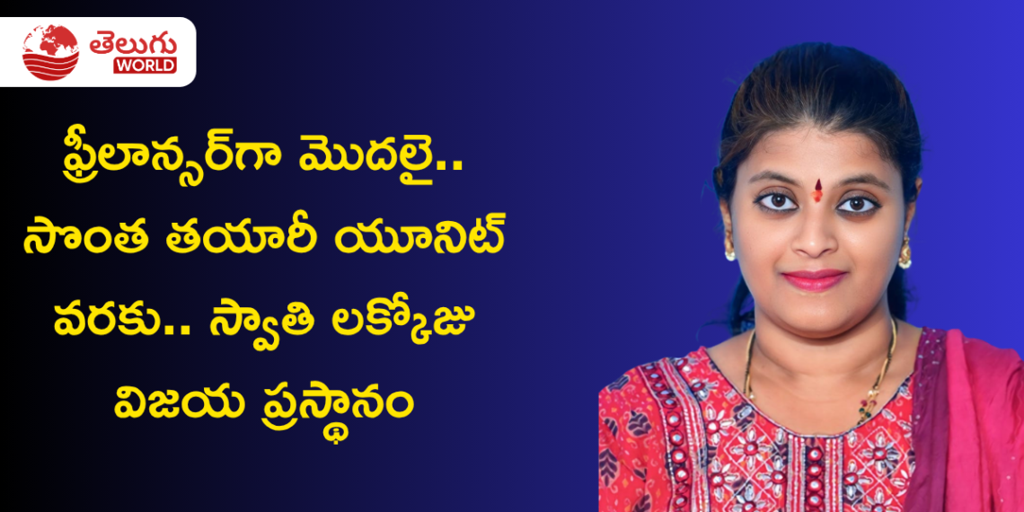 ఫ్రీలాన్సర్గా మొదలై.. సొంత తయారీ యూనిట్ వరకు.. స్వాతి లక్కోజు విజయ ప్రస్థానం