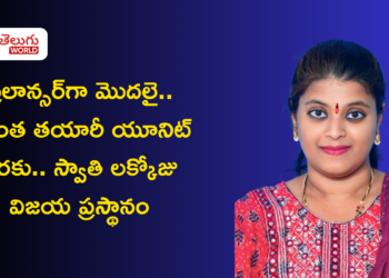 ఫ్రీలాన్సర్‌గా మొదలై.. సొంత తయారీ యూనిట్ వరకు.. స్వాతి లక్కోజు విజయ ప్రస్థానం