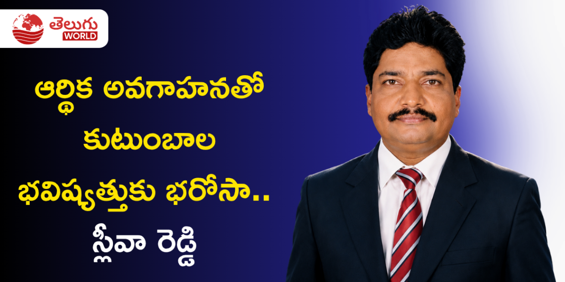 ఆర్థిక అవగాహనతో కుటుంబాల భవిష్యత్తుకు భరోసా.. స్లీవా రెడ్డి సక్సెస్ జర్నీ