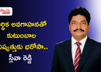 ఆర్థిక అవగాహనతో కుటుంబాల భవిష్యత్తుకు భరోసా.. స్లీవా రెడ్డి సక్సెస్ జర్నీ