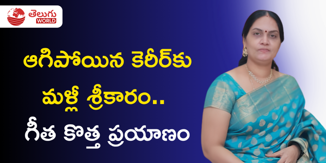 ఆగిపోయిన కెరీర్కు మళ్లీ శ్రీకారం.. గీత కొత్త ప్రయాణం