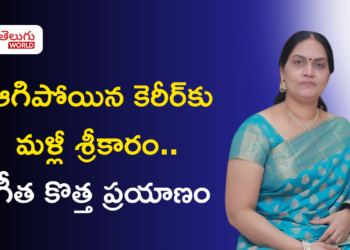 ఆగిపోయిన కెరీర్‌కు మళ్లీ శ్రీకారం.. గీత కొత్త ప్రయాణం