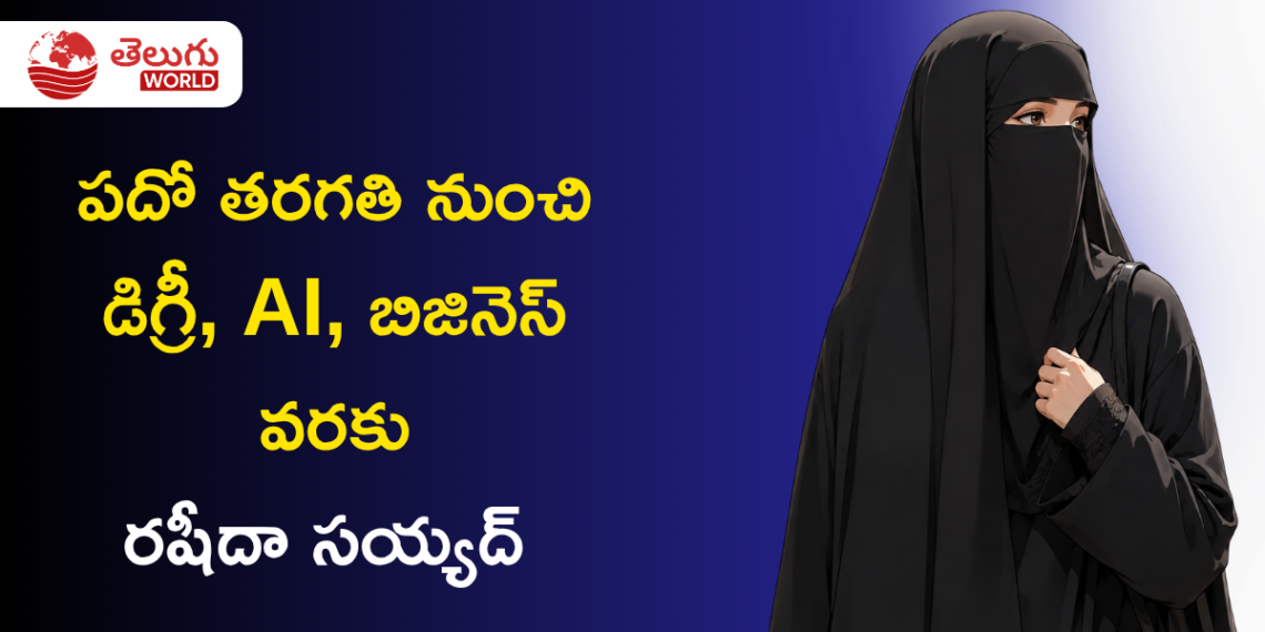 రషీదా సయ్యద్ సక్సెస్ స్టోరీ: పదో తరగతి నుంచి డిగ్రీ, AI, బిజినెస్ వరకు
