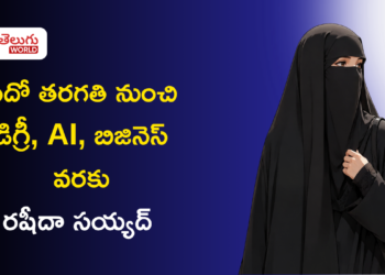రషీదా సయ్యద్ సక్సెస్ స్టోరీ: పదో తరగతి నుంచి డిగ్రీ, AI, బిజినెస్ వరకు