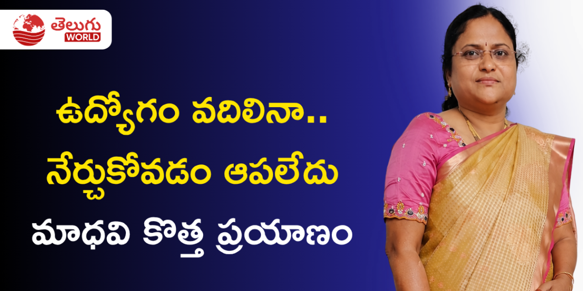 ఉద్యోగం వదిలినా.. చదువు, నేర్చుకోవడం ఆపలేదు: మాధవి కొత్త ప్రయాణం