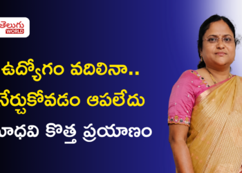 ఉద్యోగం వదిలినా.. చదువు, నేర్చుకోవడం ఆపలేదు: మాధవి కొత్త ప్రయాణం