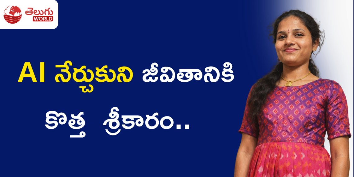 ఒక సమస్య.. ఎన్నో మాటలు.. చివరకు AI నేర్చుకుని కొత్త జీవితానికి శ్రీకారం.. మయూష లచ్చుగారి స్ఫూర్తిదాయక ప్రయాణం.