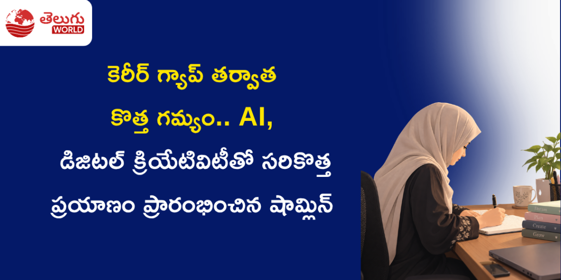 కెరీర్ గ్యాప్ తర్వాత కొత్త గమ్యం.. AI, డిజిటల్ క్రియేటివిటీతో సరికొత్త ప్రయాణం ప్రారంభించిన షామ్లిన్