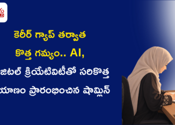 కెరీర్ గ్యాప్ తర్వాత కొత్త గమ్యం.. AI, డిజిటల్ క్రియేటివిటీతో సరికొత్త ప్రయాణం ప్రారంభించిన షామ్లిన్