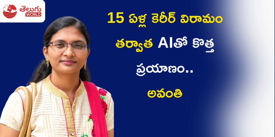 15 ఏళ్ల కెరీర్ విరామం తర్వాత AIతో కొత్త ప్రయాణం.. అవంతి స్ఫూర్తిదాయక కథ!