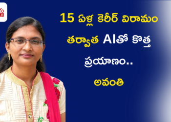 15 ఏళ్ల కెరీర్ విరామం తర్వాత AIతో కొత్త ప్రయాణం.. అవంతి స్ఫూర్తిదాయక కథ!