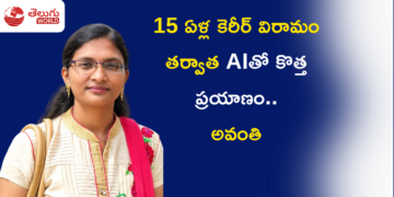 15 ఏళ్ల కెరీర్ విరామం తర్వాత AIతో కొత్త ప్రయాణం.. అవంతి స్ఫూర్తిదాయక కథ!