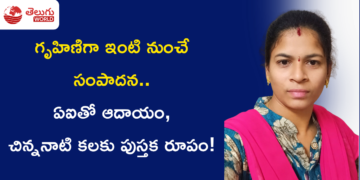 గృహిణిగా ఇంటి నుంచే సంపాదన.. ఏఐతో ఆదాయం, చిన్ననాటి కలకు పుస్తక రూపం!