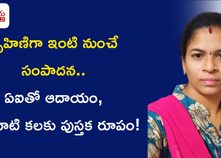 గృహిణిగా ఇంటి నుంచే సంపాదన.. ఏఐతో ఆదాయం, చిన్ననాటి కలకు పుస్తక రూపం!