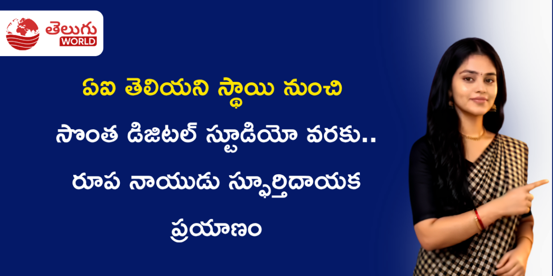 ఏఐ గురించి తెలియని స్థాయి నుంచి సొంత డిజిటల్ స్టూడియో వరకు.. రుపా నాయుడు స్ఫూర్తిదాయక ప్రయాణం