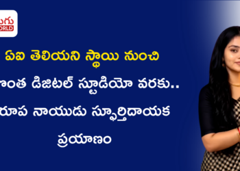 ఏఐ గురించి తెలియని స్థాయి నుంచి సొంత డిజిటల్ స్టూడియో వరకు.. రుపా నాయుడు స్ఫూర్తిదాయక ప్రయాణం