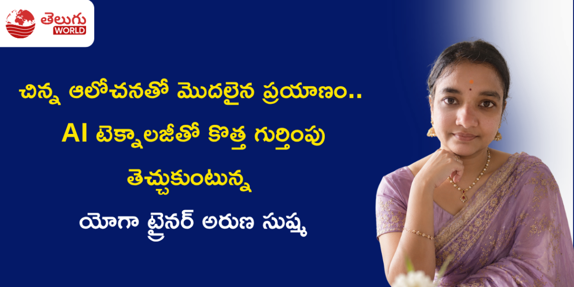 చిన్న ఆలోచనతో మొదలైన ప్రయాణం.. AI టెక్నాలజీతో కొత్త గుర్తింపు తెచ్చుకుంటున్న యోగా ట్రైనర్ అరుణ సుష్మ