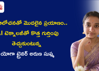 చిన్న ఆలోచనతో మొదలైన ప్రయాణం.. AI టెక్నాలజీతో కొత్త గుర్తింపు తెచ్చుకుంటున్న యోగా ట్రైనర్ అరుణ సుష్మ