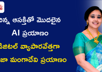 గృహిణి నుంచి డిజిటల్ వ్యాపారవేత్తగా రోజా మంగాదేవి ప్రయాణం.. AI నైపుణ్యాలతో కొత్త అవకాశాల దిశగా అడుగులు!
