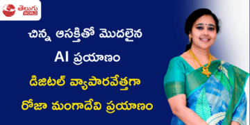 గృహిణి నుంచి డిజిటల్ వ్యాపారవేత్తగా రోజా మంగాదేవి ప్రయాణం.. AI నైపుణ్యాలతో కొత్త అవకాశాల దిశగా అడుగులు!